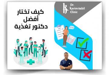 كيف تختار أفضل دكتور تغذية